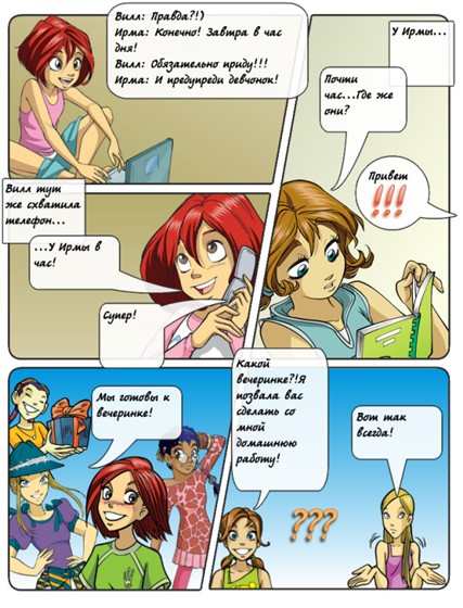 Комиксы: Вечеринка в ковычках